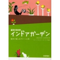 インドアガーデン　室内で楽しむグリーンと花