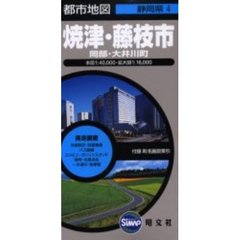 焼津・藤枝市　岡部・大井川町　２版