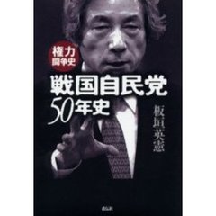 戦国自民党５０年史　権力闘争史