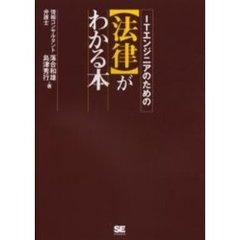 ＩＴエンジニアのための〈法律〉がわかる本