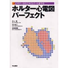 ビギナーからエキスパートまでのホルター心電図パーフェクト