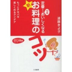 定番！１０倍おいしくなる「新☆お料理」のコツ　もっとテキパキ楽しく作るアイデア