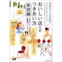 おいしい店とのつきあい方　サカキシンイチロウの秘密のノート　２　実践編