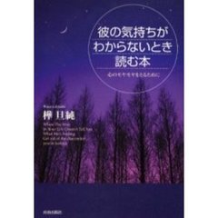 彼の気持ちがわからないとき読む本　心のモヤモヤをとるために