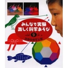 みんなで実験楽しく科学あそび　９　改訂　ひかりのてじな