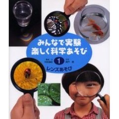 みんなで実験楽しく科学あそび　１　改訂　レンズあそび