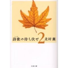 詩歌の待ち伏せ　２