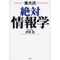 東大式絶対情報学