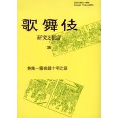 歌舞伎　研究と批評　３６　歌舞伎学会誌　特集－霜夜鐘十字辻筮