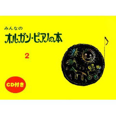 みんなのオルガン・ピアノの本 2 CD付き
