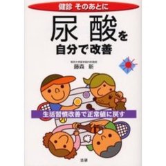 尿酸を自分で改善　生活習慣改善で正常値に戻す