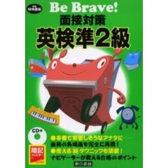 面接対策英検準２級　平成１８年度版