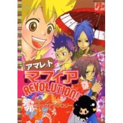 マフィアＲＥＶＯＬＵＴＩＯＮ！！アマレッ