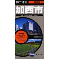 加西市　２版