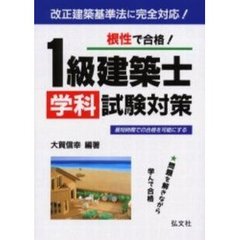 根性で合格！１級建築士学科試験対策　新訂第３版