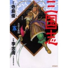 三国志　　　５
