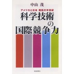 科学技術の国際競争力　アメリカと日本相剋の半世紀