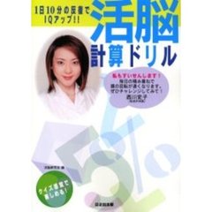 活脳計算ドリル　１日１０分の反復でＩＱアップ！！