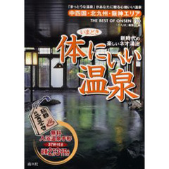 いまどき体にいい温泉　中四国・北九州・阪神エリア