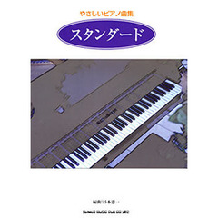 楽譜　やさしいピアノ曲集　スタンダード