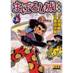 まぼろし城　完全版　上