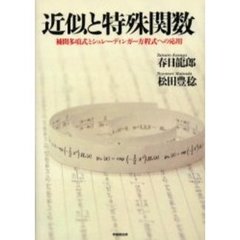 近似と特殊関数　補間多項式とシュレーディンガー方程式への応用