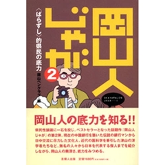 岡山人じゃが　２