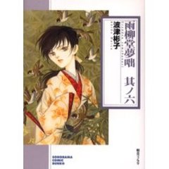 雨柳堂夢咄　其ノ６