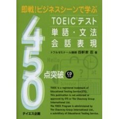 即戦！ビジネスシーンで学ぶＴＯＥＩＣテスト単語・文法・会話表現４５０点突破