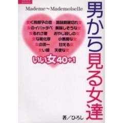 男から見る女達　愛する株式投資　Ｍａｄａｍｅ～Ｍａｄｅｍｏｉｓｅｌｌｅ