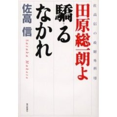 田原総一朗よ驕るなかれ