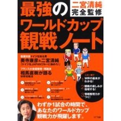 最強のワールドカップ観戦ノート　わずか１試合の時間で、あなたのワールドカップ観戦力が飛躍します。