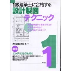 １級建築士に合格する設計製図テクニック　８訂版　講師経験豊かな著者が教える試験向きの技法と合格の秘けつのすべて