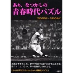 ああ、なつかしの青春時代パズル　１９５０年代～１９６０年代　超難度パズル