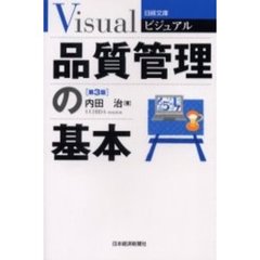ビジュアル品質管理の基本　第３版
