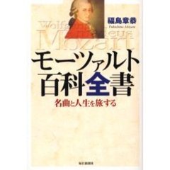 モーツァルト百科全書　名曲と人生を旅する