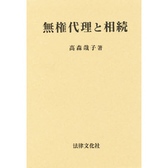 無権代理と相続