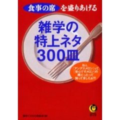 食事の席を盛りあげる雑学の特上ネタ３００皿