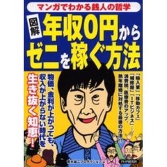 図解年収０円からゼニを稼ぐ方法　マンガでわかる銭人の哲学