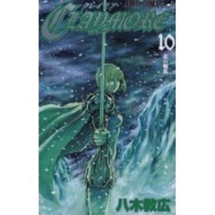ＣＬＡＹＭＯＲＥ　１０　北の戦乱