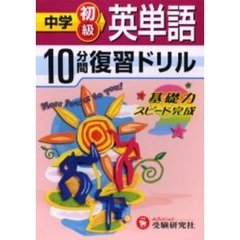 中学初級英単語１０分間復習ドリル　基礎力スピード完成