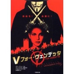 Ｖフォー・ヴェンデッタ