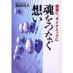 魂をつなぐ想い　謙虚に、ダイナミックに