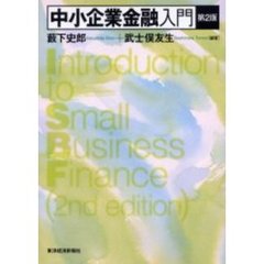 中小企業金融入門　第２版
