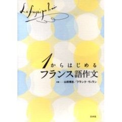 １からはじめるフランス語作文