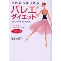 ゼロからはじめるバレエダイエット　コチコチさんでも大丈夫！　プリマドンナがしなやかな秘密