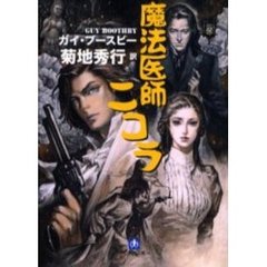 魔法医師ニコラ