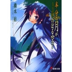 半分の月がのぼる空　７　ａｎｏｔｈｅｒ　ｓｉｄｅ　ｏｆ　ｔｈｅ　ｍｏｏｎ‐ｆｉｒｓｔ　ｑｕａｒｔｅｒ