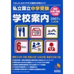 私立・国立中学受験学校案内　２００７年入試用／関西・中国・四国・九州版