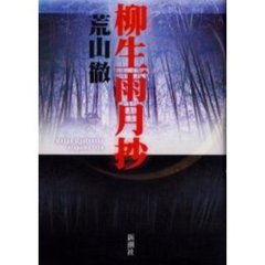 柳生雨月抄